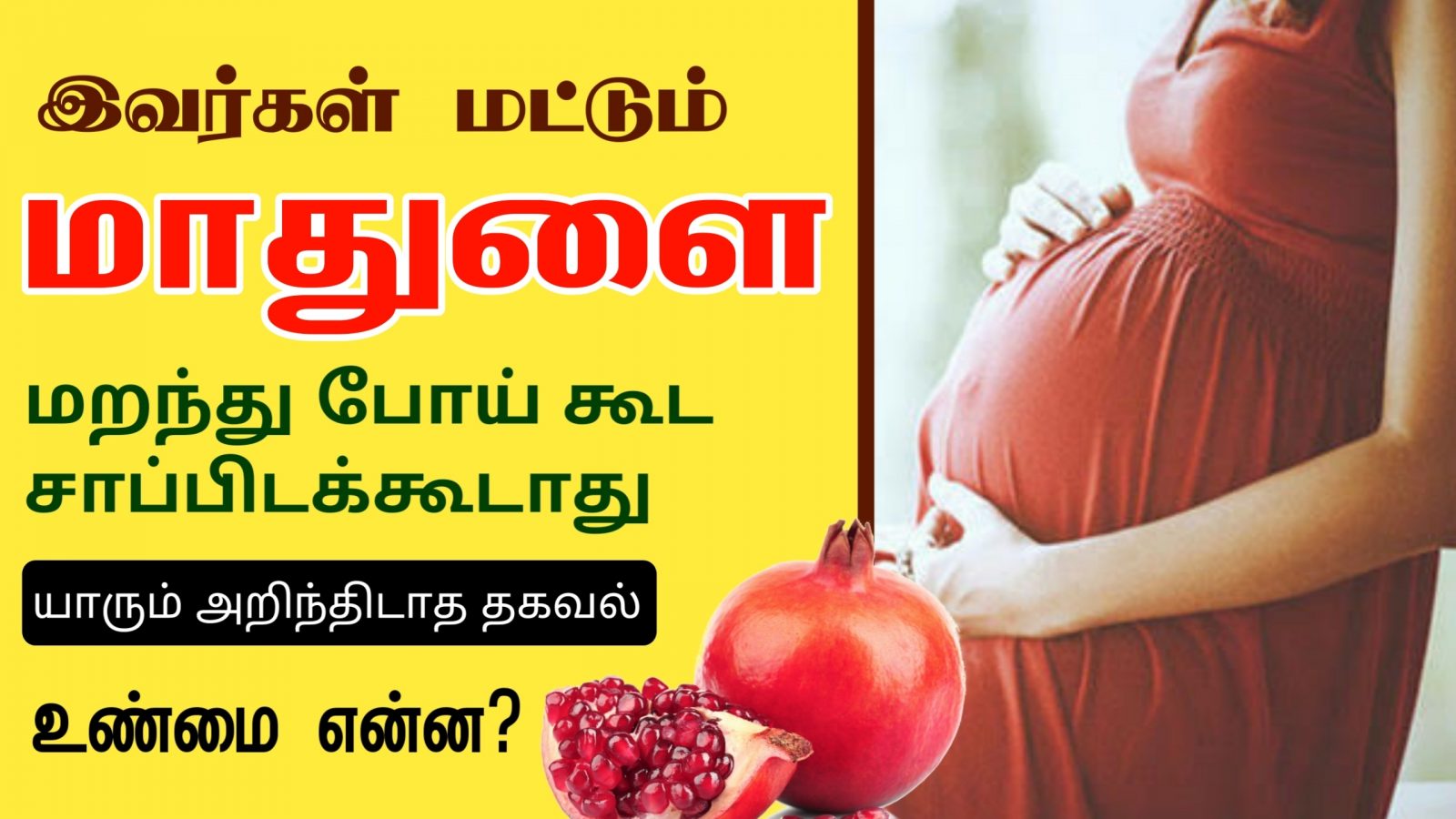 மாதுளம் பழம் சாப்பிட்டால் ஏற்படும் பக்க விளைவு பற்றி தெரியுமா ? | pomegranate side effects in tamil