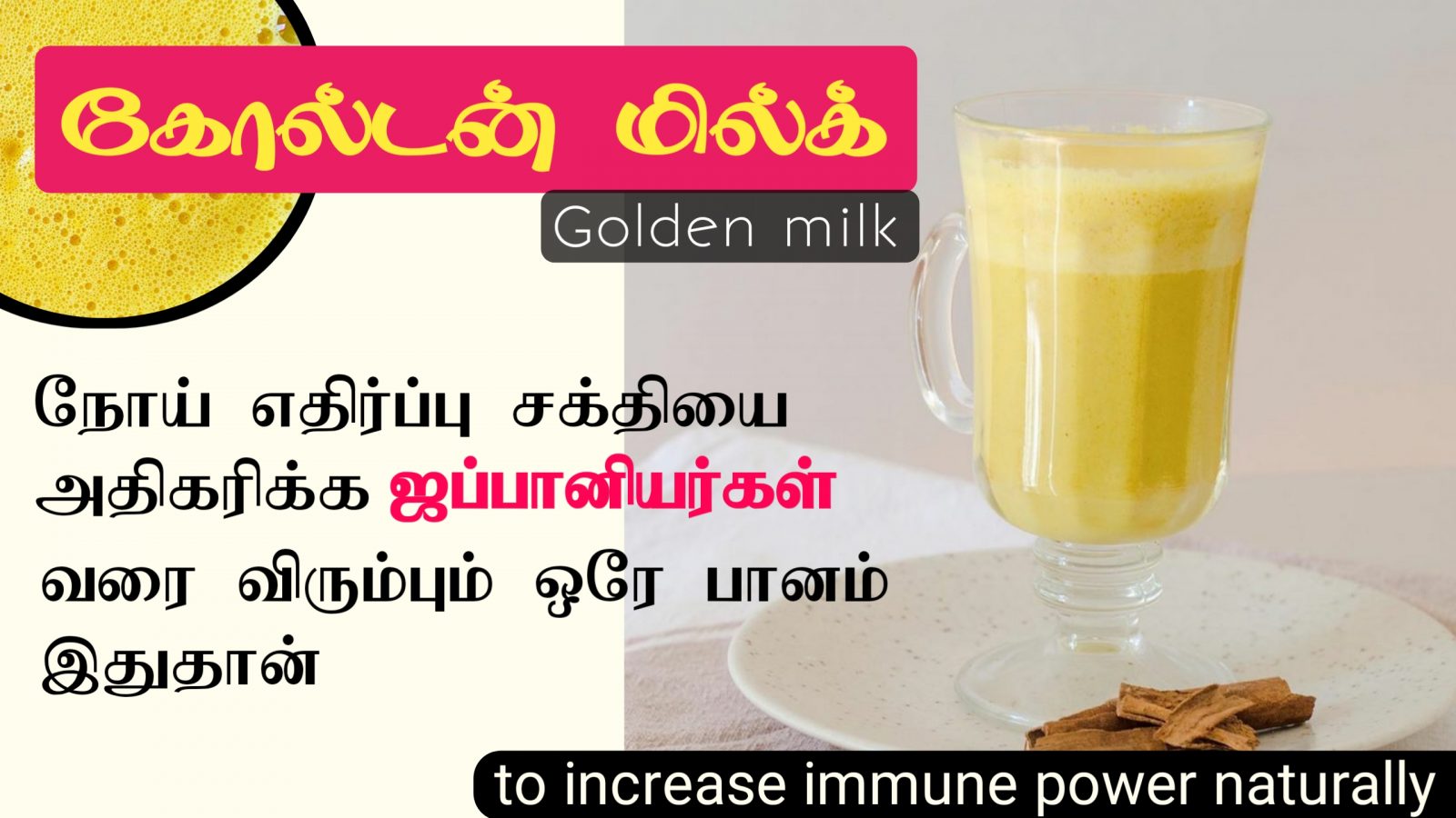 Golden Milk Recipe for better immunity | நோய் எதிர்ப்பு சக்தியை அதிகரிக்க உதவும் மஞ்சள் பால்