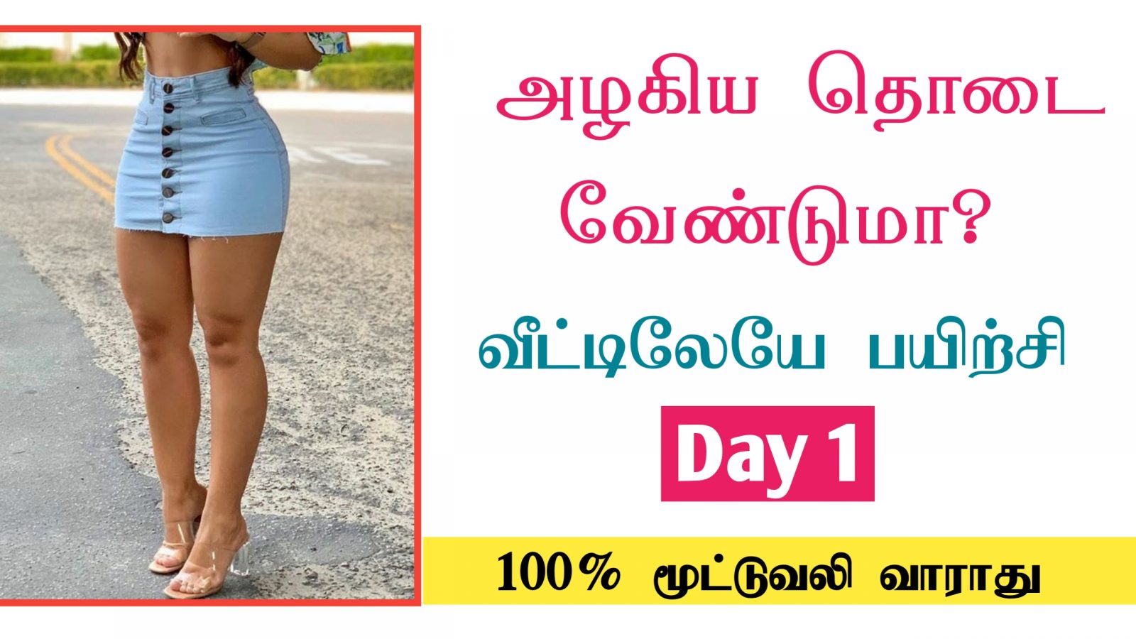 2 Simple Workout for Thighs | Thigh Exercises | அழகிய தொடைக்கு வீட்டிலேயே பயிற்சி | Day 1