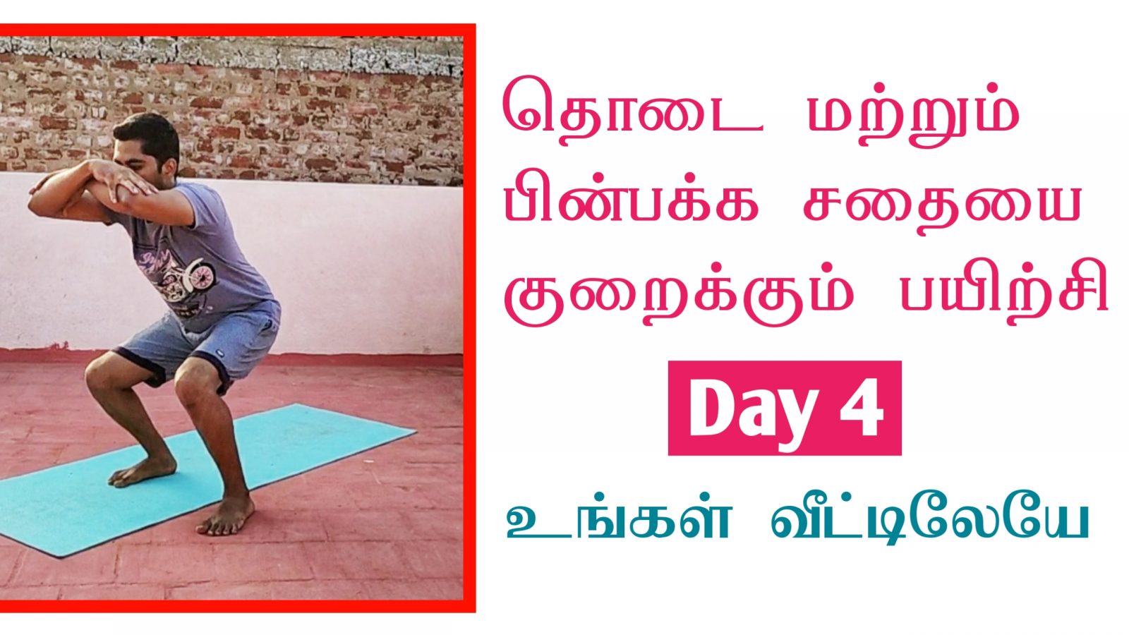 10 minutes Home Workout for Strong Legs | Reduce Fat | பின்புற சதைகளை குறைக்கும் பயிற்சி | Day 4