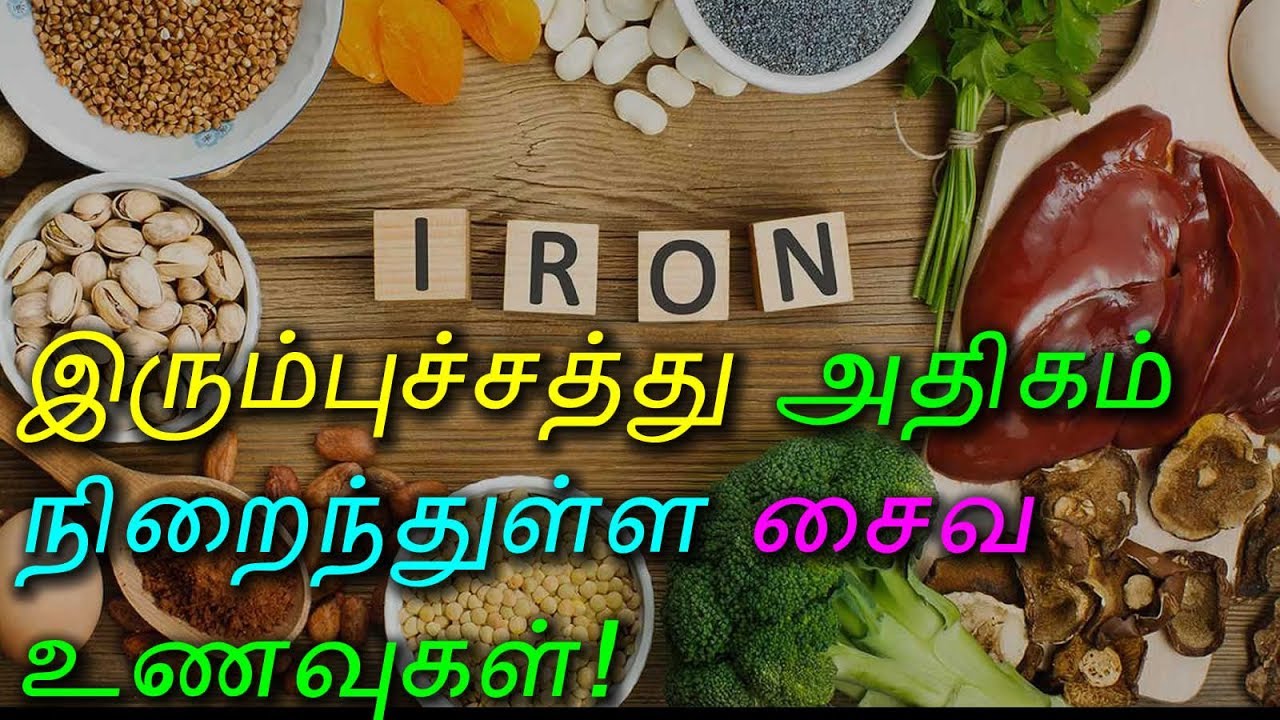 Foods rich in iron/இரும்பு சத்து அதிகம் நிறைத்துள்ள உணவுகள்