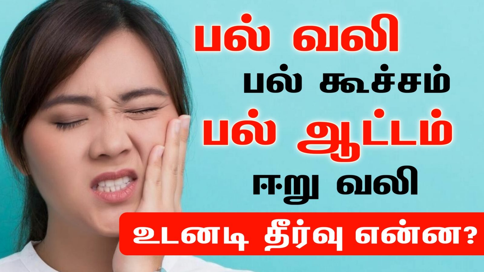 பல் வலி, பல் கூச்சம், பல் ஆட்டம், ஈறு வலி, ஈறு வீக்கம் உடனடியாக குணமாக | Tooth Pain Relief in Tamil
