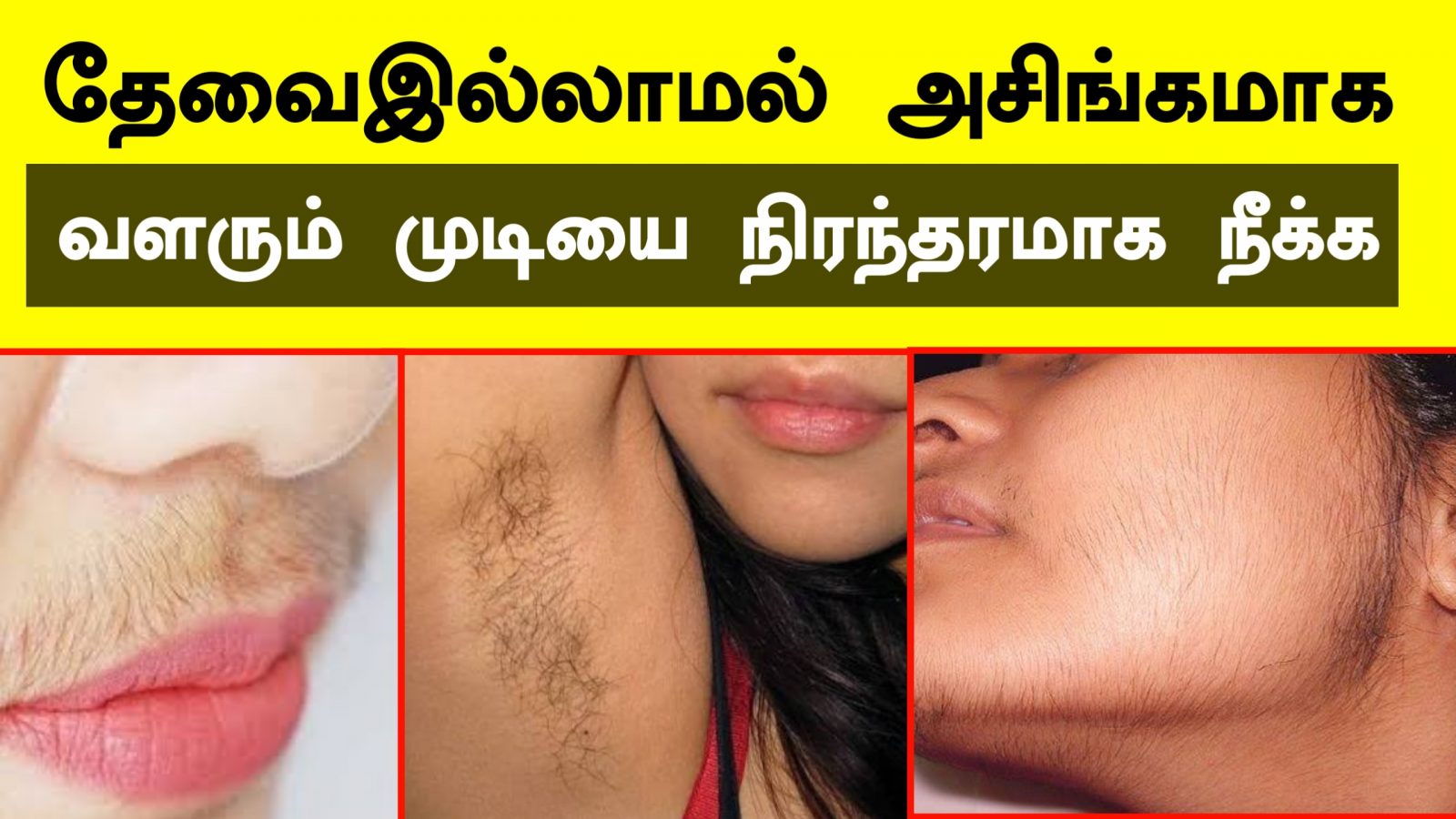 தேவையில்லாத முடியை நீக்குவது சுலபம் | Unwanted Hair Removal for Women naturally in Tamil | Nextday360