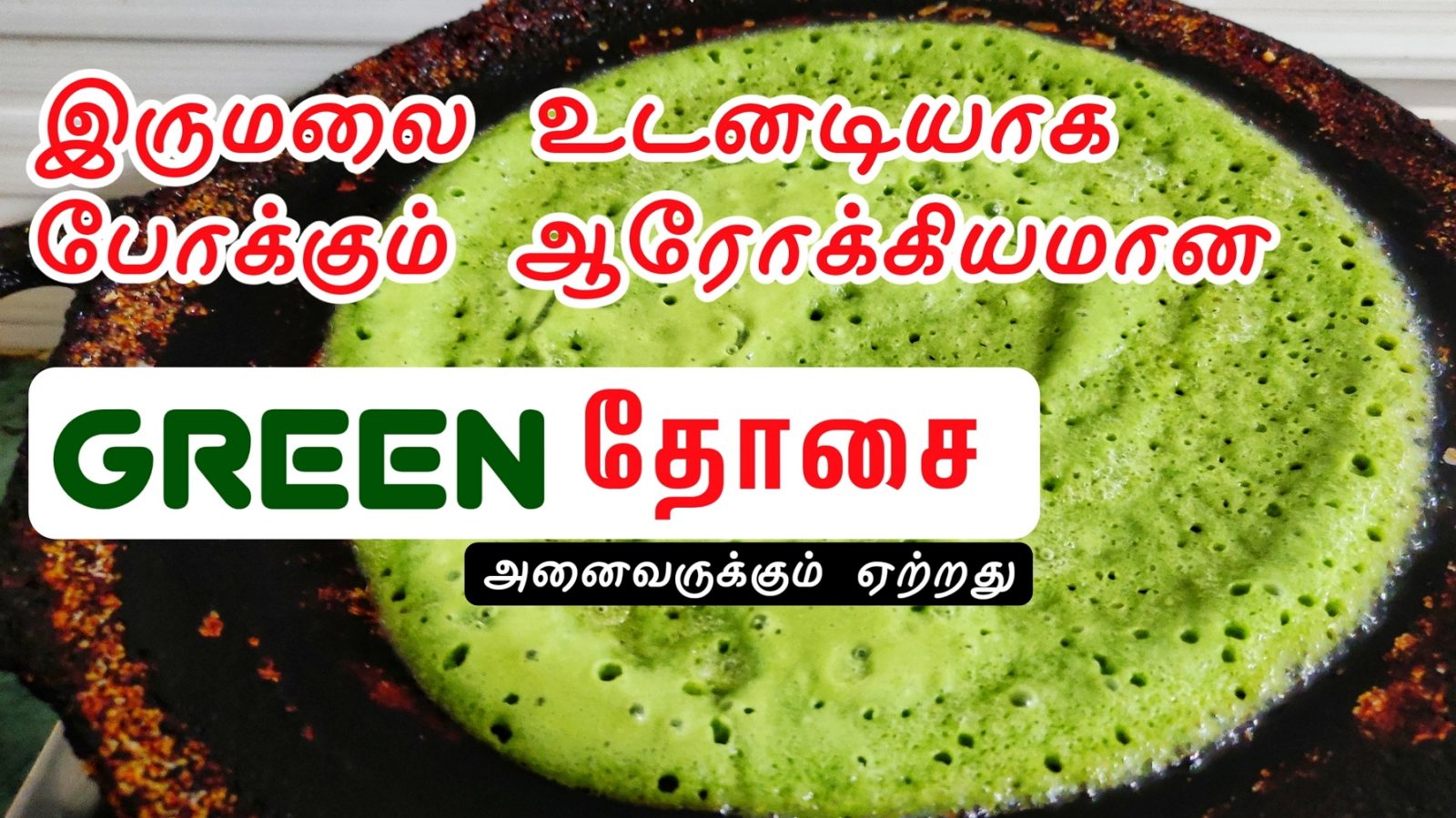 Madurai special -Mullu Murungai Dosai Recipe in Tamil | முள்ளு முருங்கை தோசை | கல்யாண முருங்கை தோசை