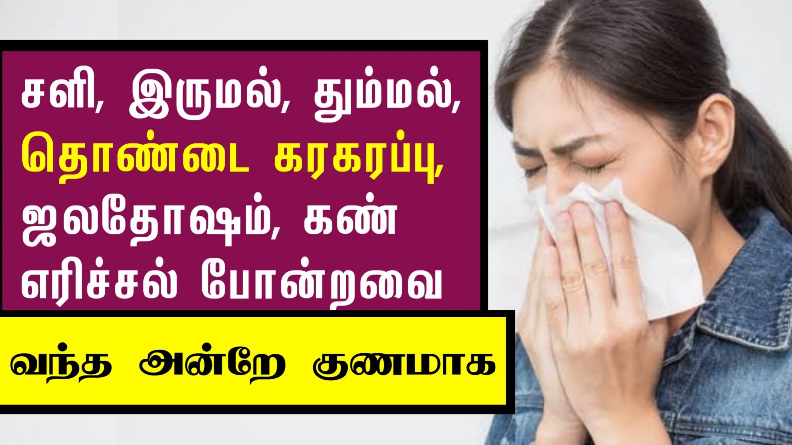 சளி, இருமல், ஜலதோஷம் வந்த ஒரே நாளில் குணமாக | Cold & Cough Remedies in Tamil | Next Day 360