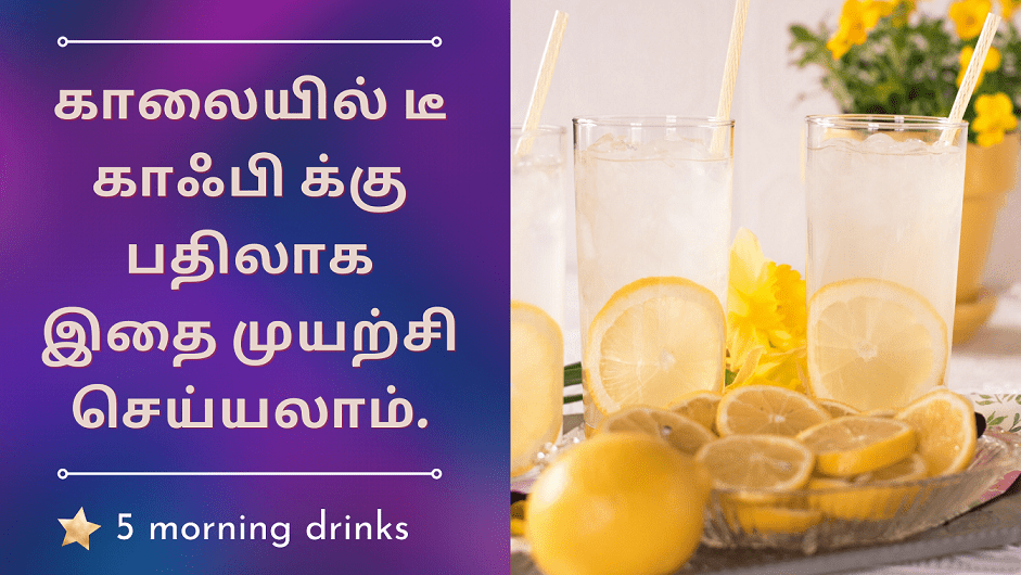 5 morning drinks இனிமேல் காலையில் டீ,காபி வேண்டாம்!