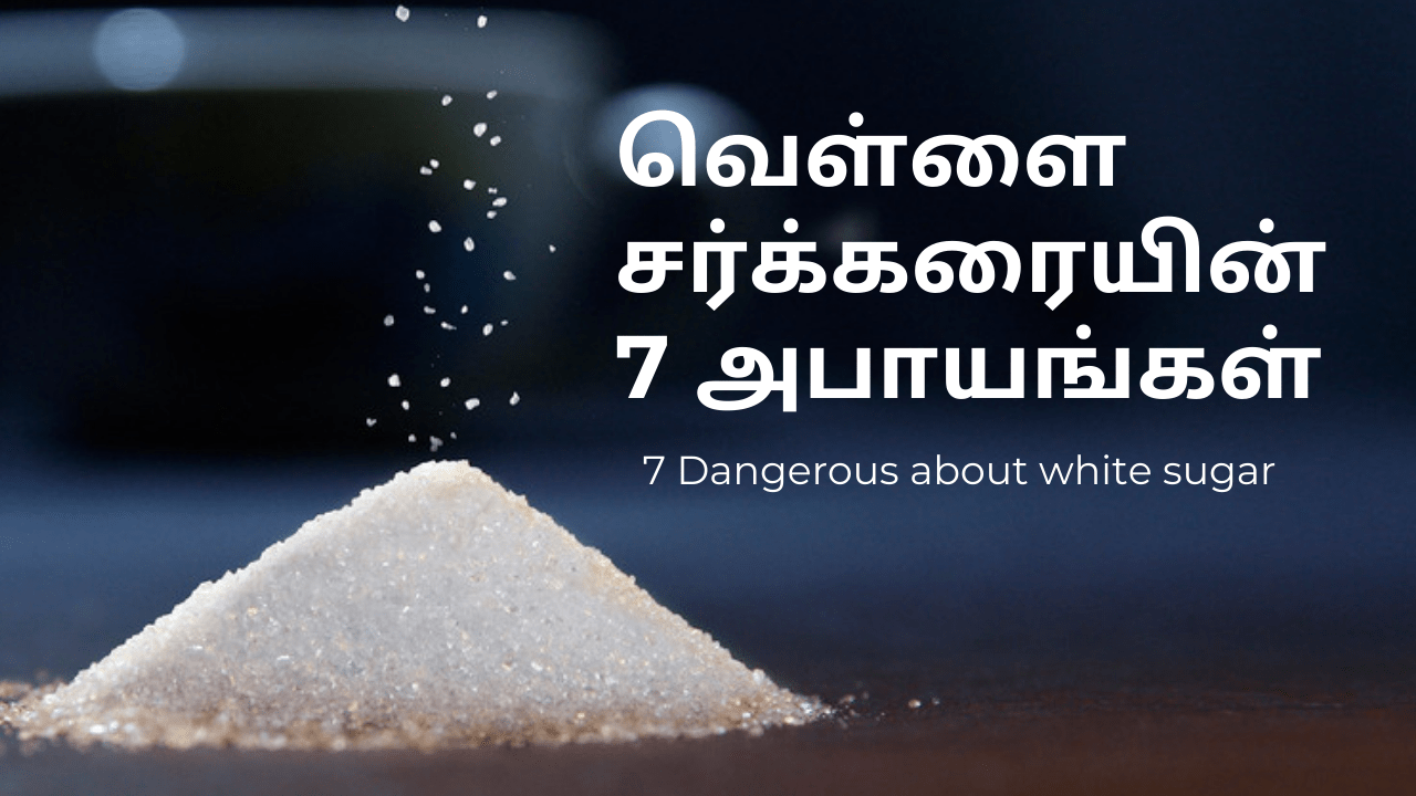 7 Dangerous about white sugar – வெள்ளை சர்க்கரையின் 7 அபாயங்கள்