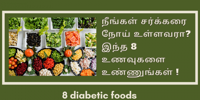 Diabetic Foods ந ங கள சர க கர ந ய உள ளவர இந த 8 உணவ கள உண ண ங கள உணவ மர ந த தம ழ