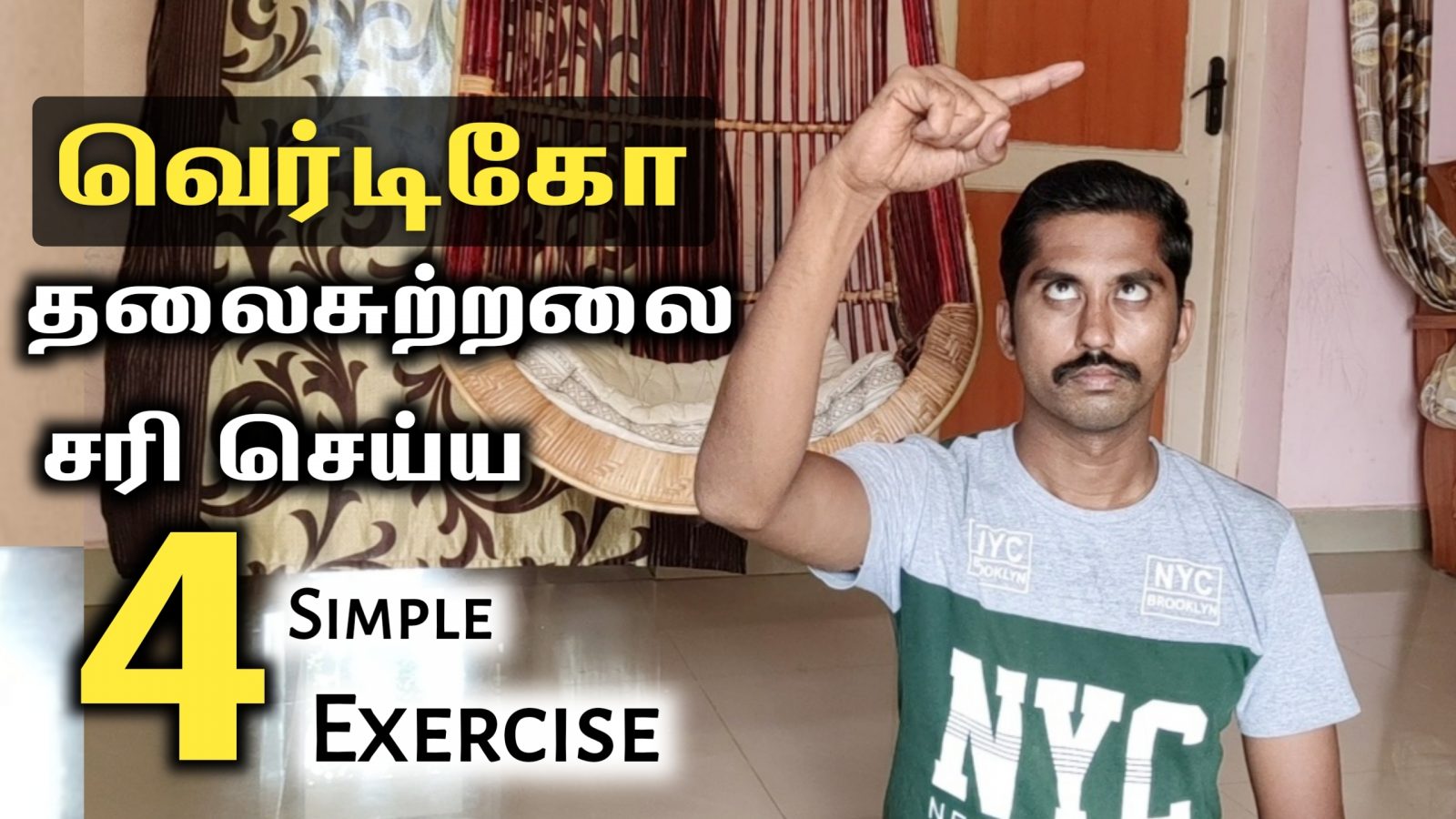 Vertigo Treatment with Easy Exercises in Tamil | 4 Vertigo Exercise | வெர்டிகோ தலைசுற்றல் – தீர்வு