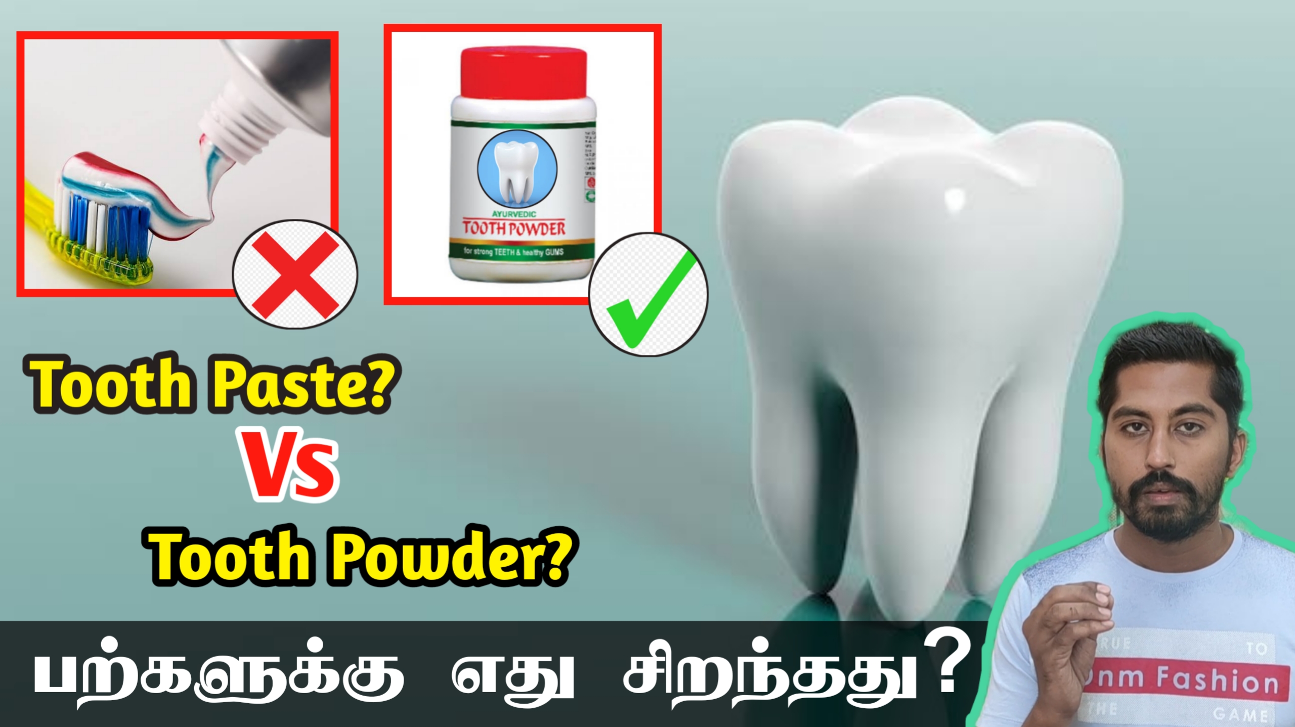 பல் சொத்தை ஏற்படாமல் தடுப்பது பல் பொடியா? பேஸ்ட் ah? | Thooth paste vs tooth powder which is best?