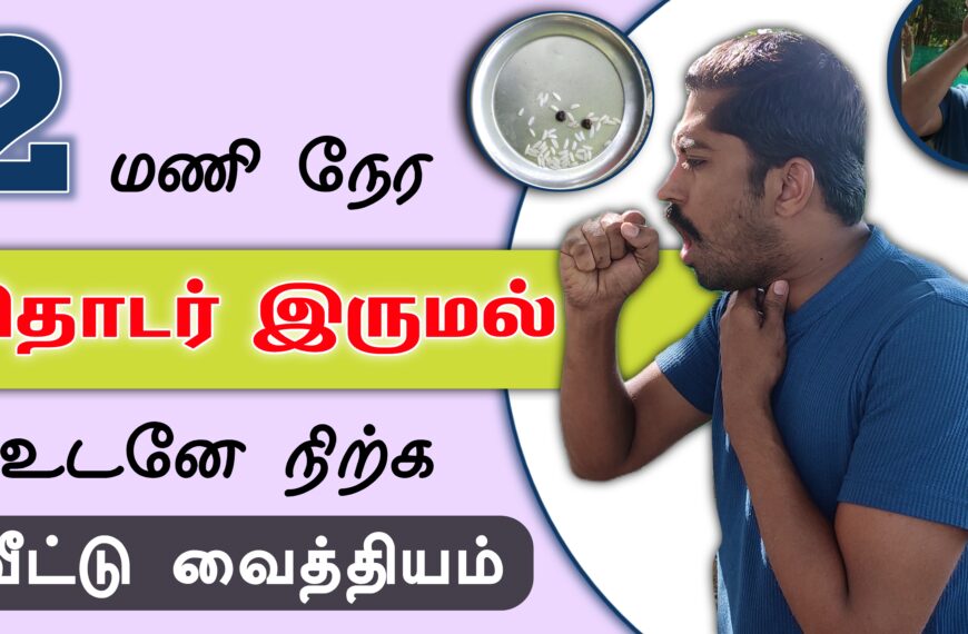 இருமல் உடனடியாக நிற்க பாட்டி வைத்தியம் | Dry cough home remedy in tamil | Next Day 360