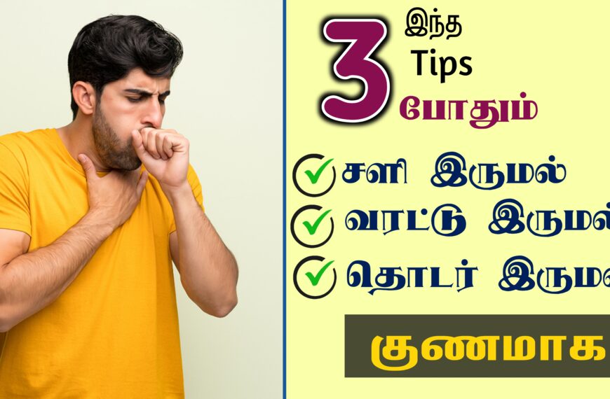 தொடர் இருமல், விரட்டு இருமல் உடனடியாக நிற்க 3 simple tips | dry cough home remedy | Next Day 360