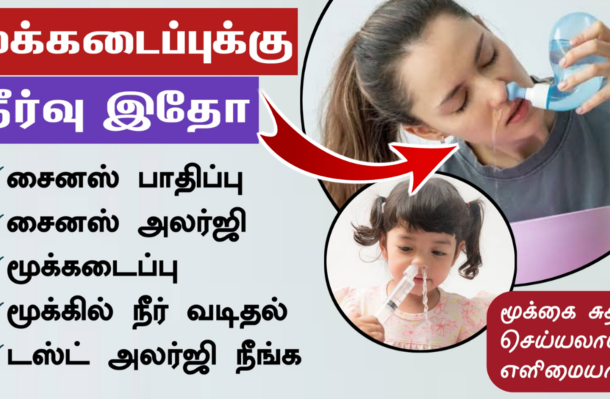 2 நிமிடத்தில் மூக்கடைப்பு நீங்க | Sinus rinse | How to perform a sinus rinse – Neti pot | Nextday360