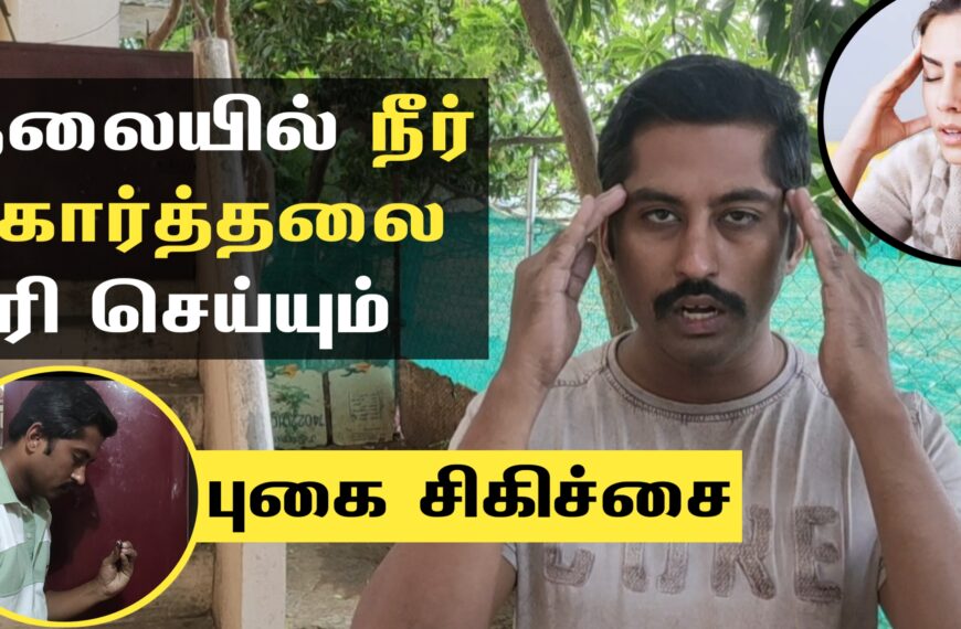 தலையில் நீர் கோர்த்தல், தலைவலி சரியாக உதவும் புகை சிகிச்சை | Next Day 360